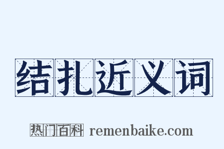 结扎近义词是什么意思的图片